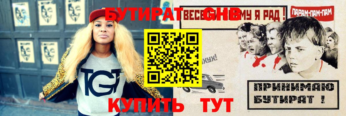 Златоуст  БУТИРАТ оксибутират  Вход с VPN 