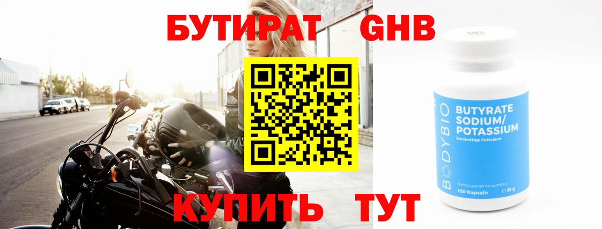 БУТИРАТ GHB Златоуст