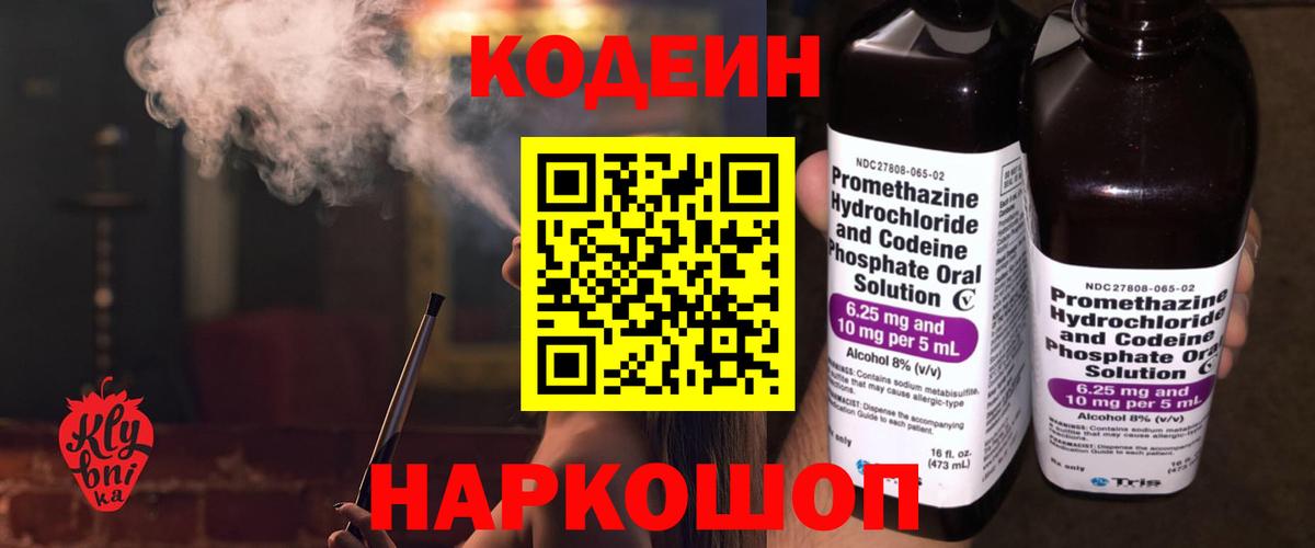 Codein напиток Lean (лин) Златоуст